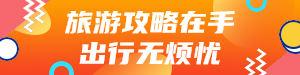 旅游攻略