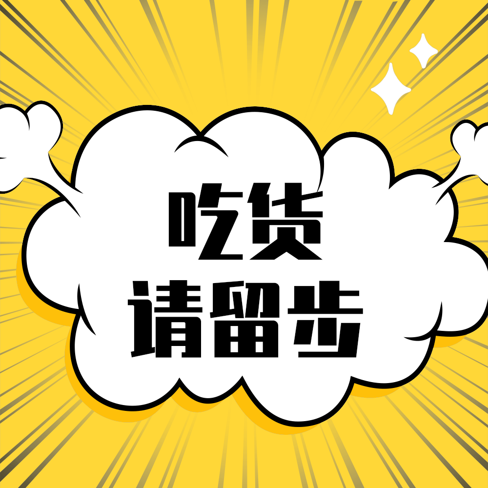 吃货请留步