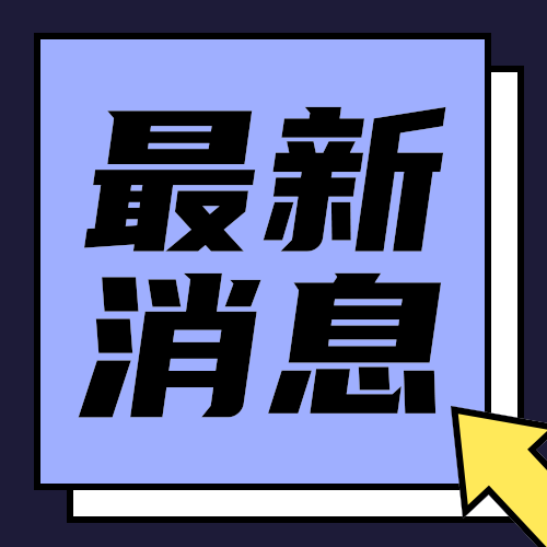 最新消息