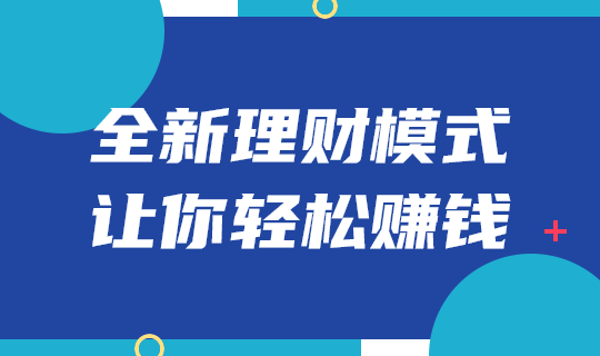 全新理财模式轻松赚钱
