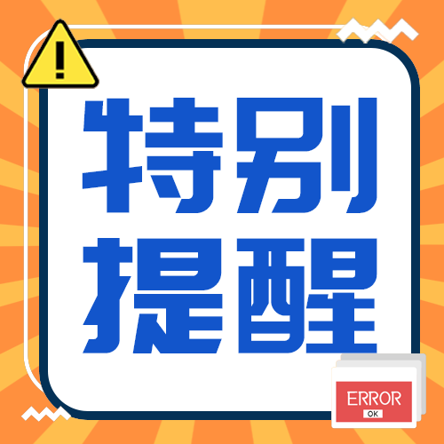 特别提醒