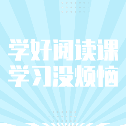 学好阅读课