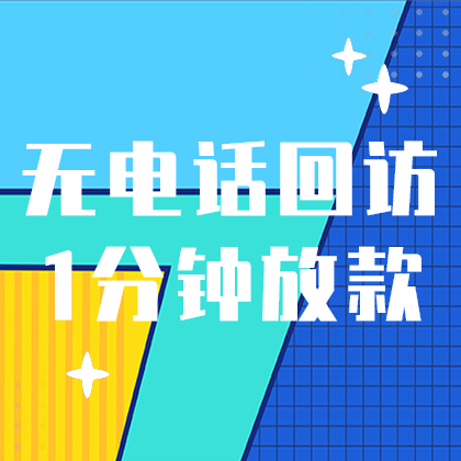 1分钟放贷