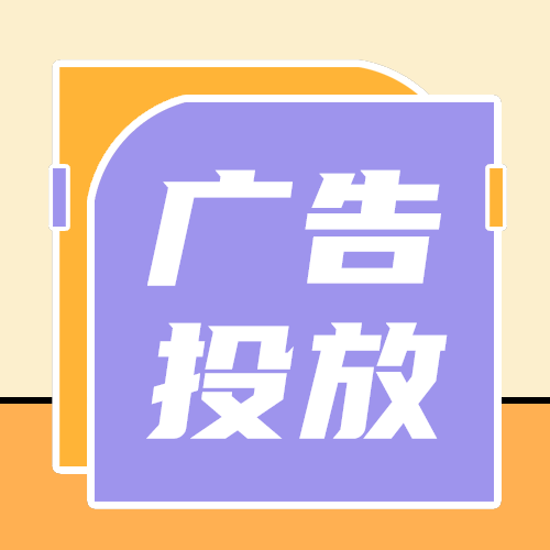 广告投放