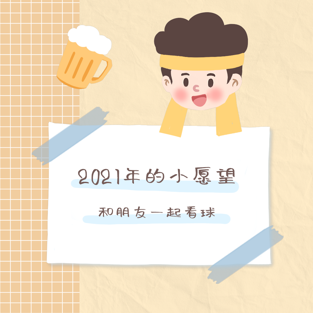 心愿看球篇
