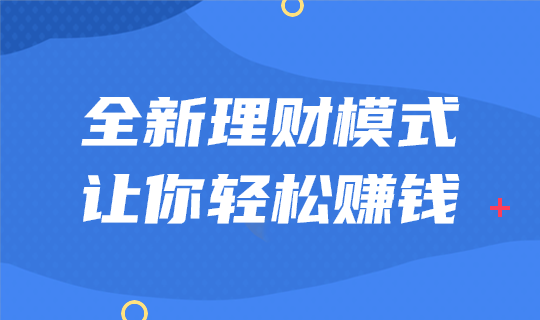 全新理财模式轻松赚钱