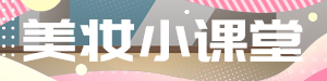 变美小课堂