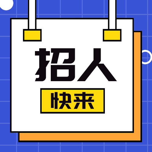 招人