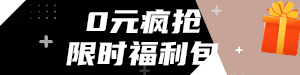 限时福利包