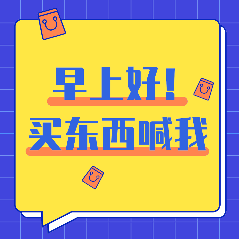 买东西找我