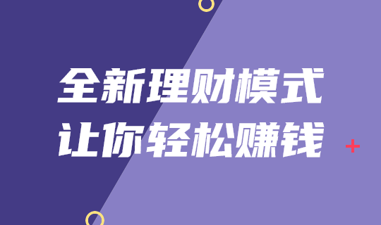 全新理财模式轻松赚钱