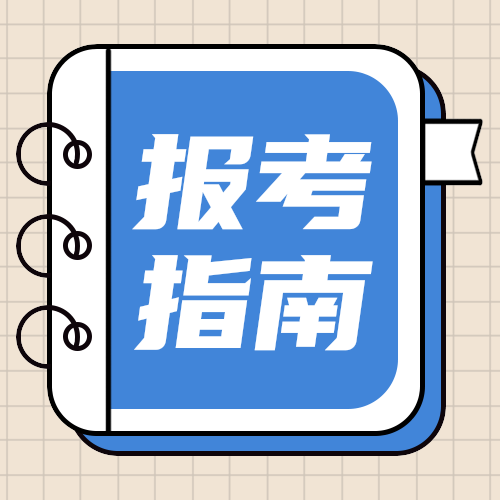报考指南