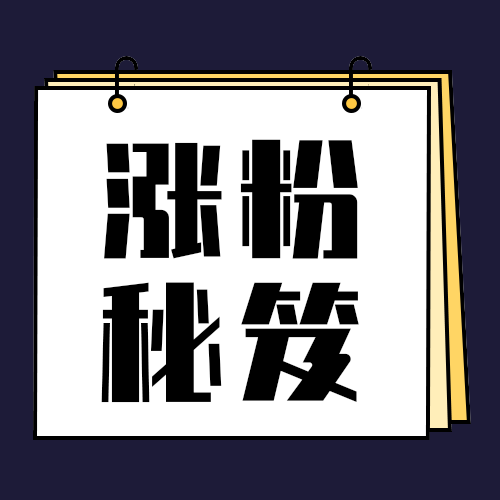 涨粉秘笈