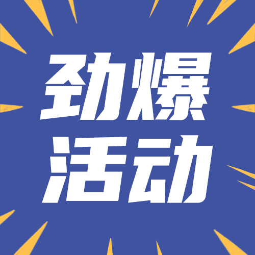 劲爆活动
