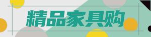 精品家具购
