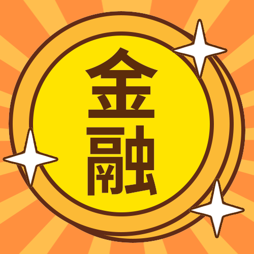 金融货币