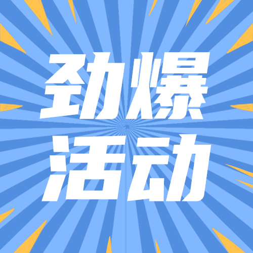 劲爆活动