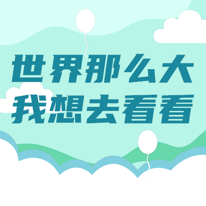 旅游世界那么大
