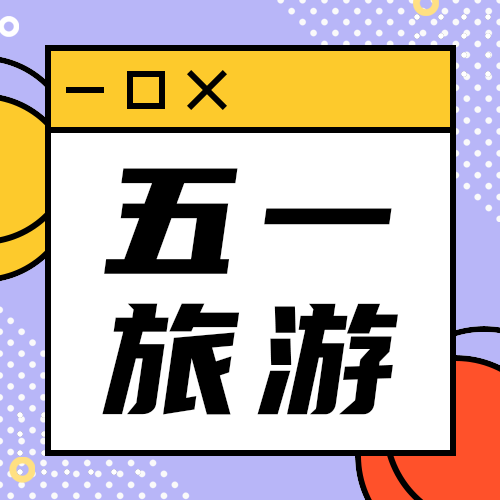 五一旅游