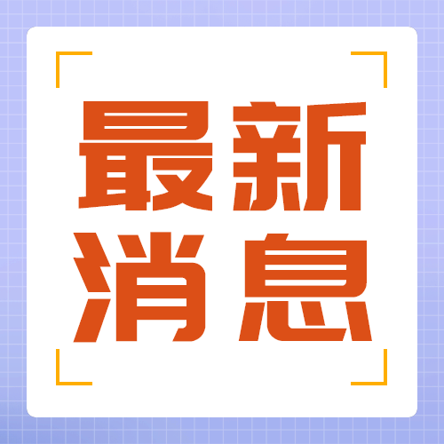 最新消息讯息