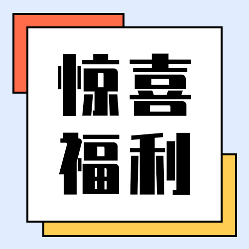 惊喜福利