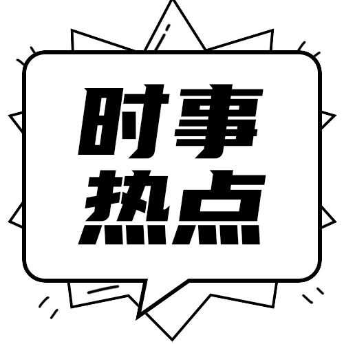 时事热点