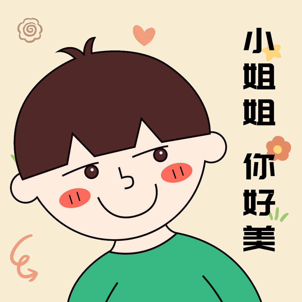 小姐姐你好美
