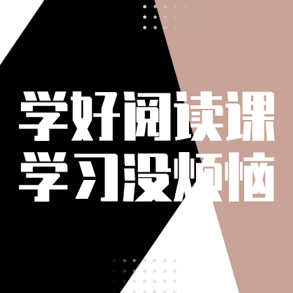 学好阅读课