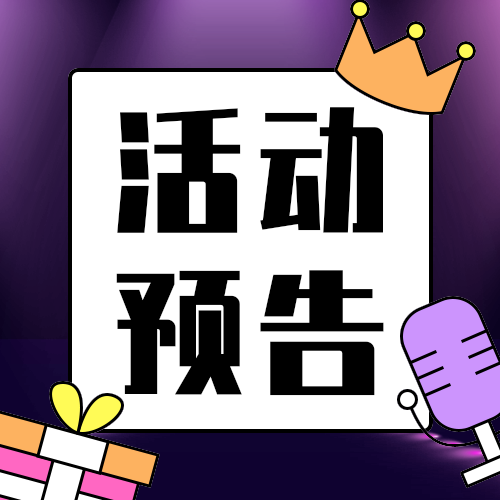 活动预告