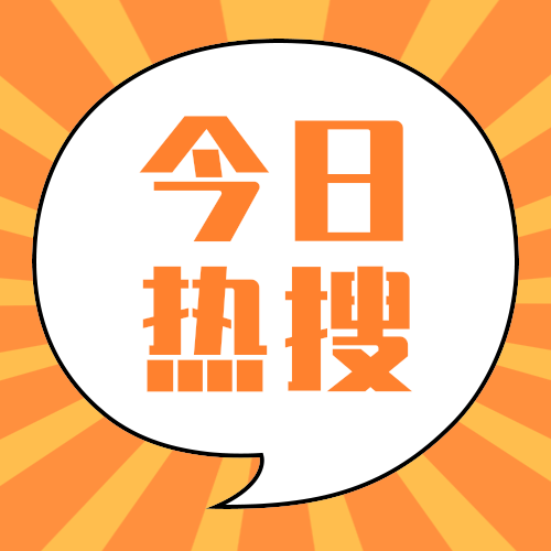 今日热搜