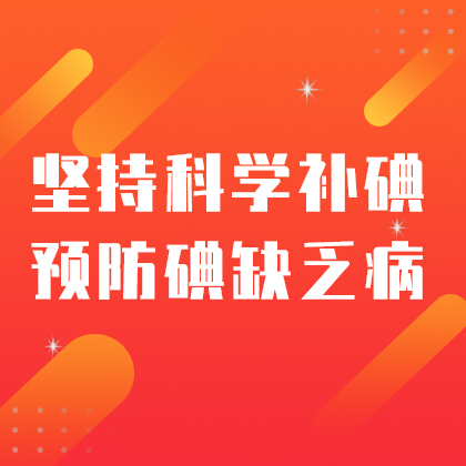 科学防碘