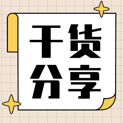 干货分享