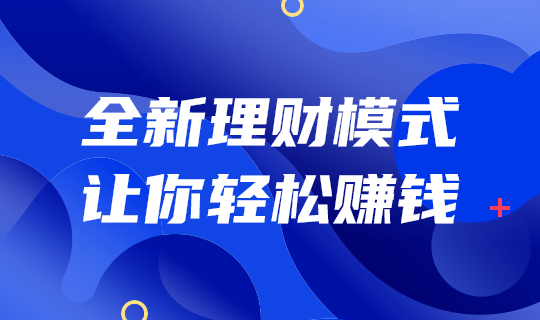 全新理财模式轻松赚钱