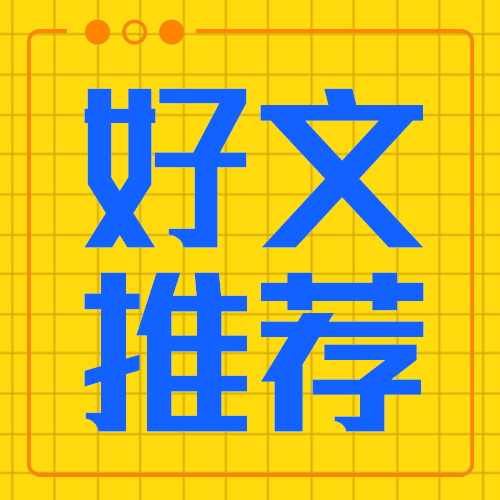 好文推荐