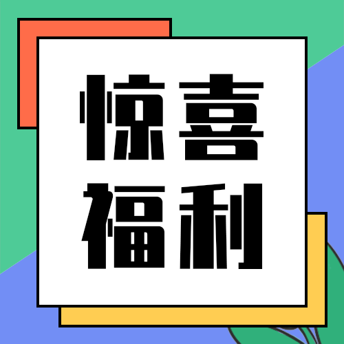 惊喜福利