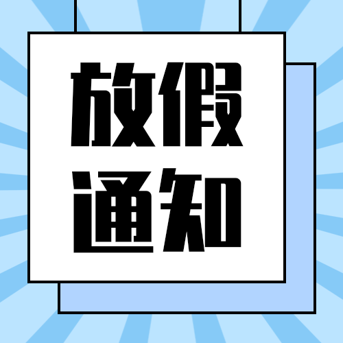 放假通知