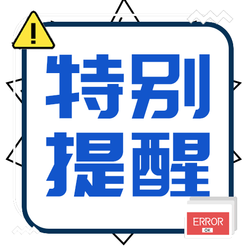 特别提醒
