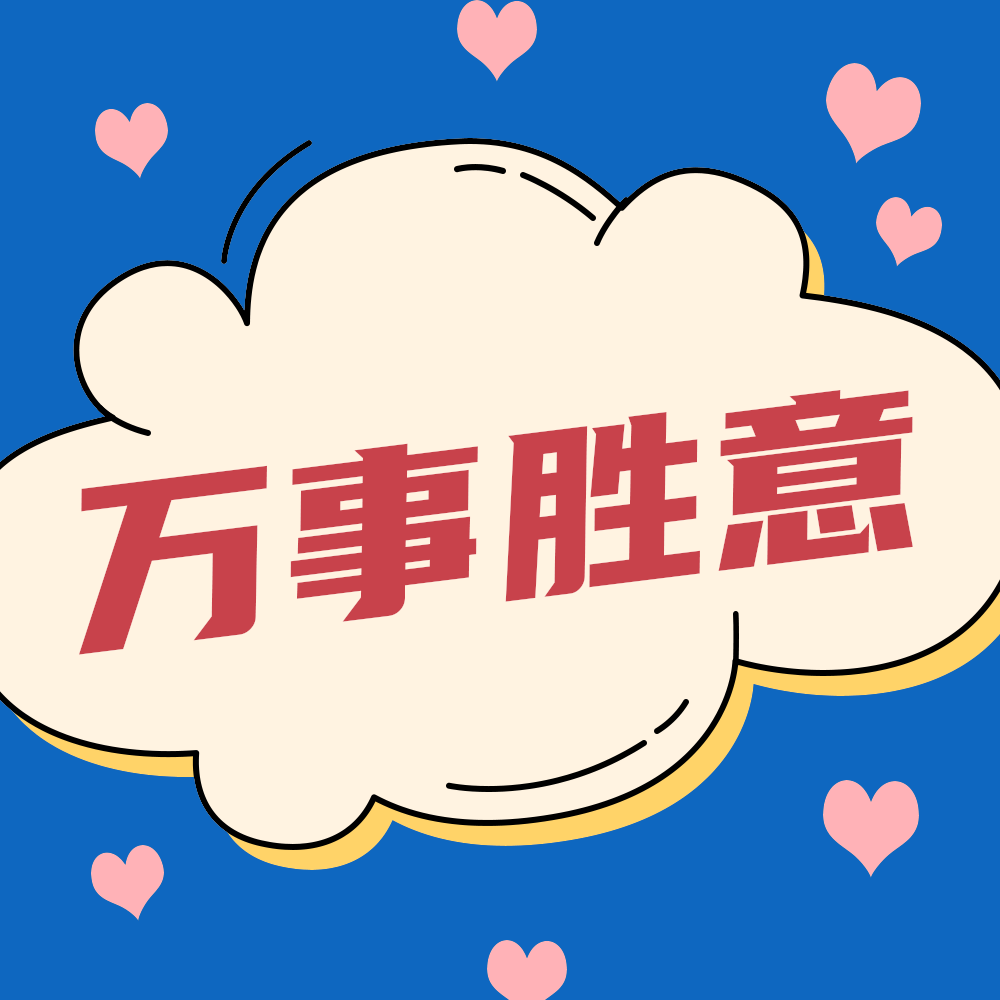 万事胜意