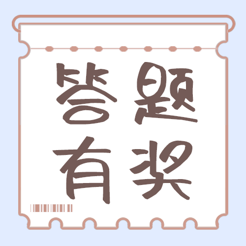 答题有奖