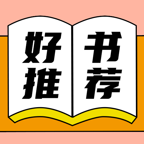 好书推荐