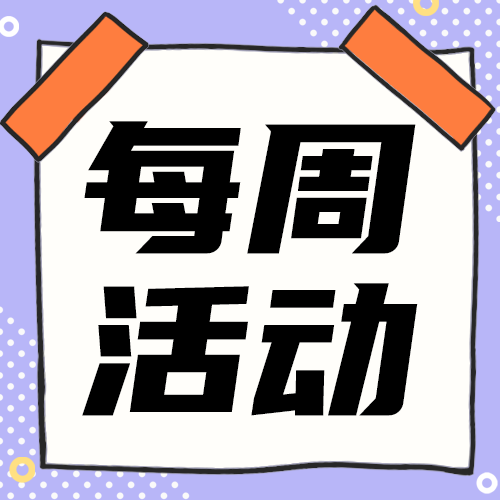 每周活动
