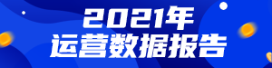 运营数据报告