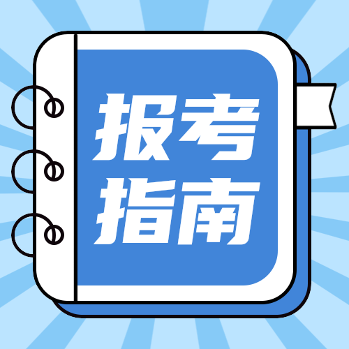 报考指南