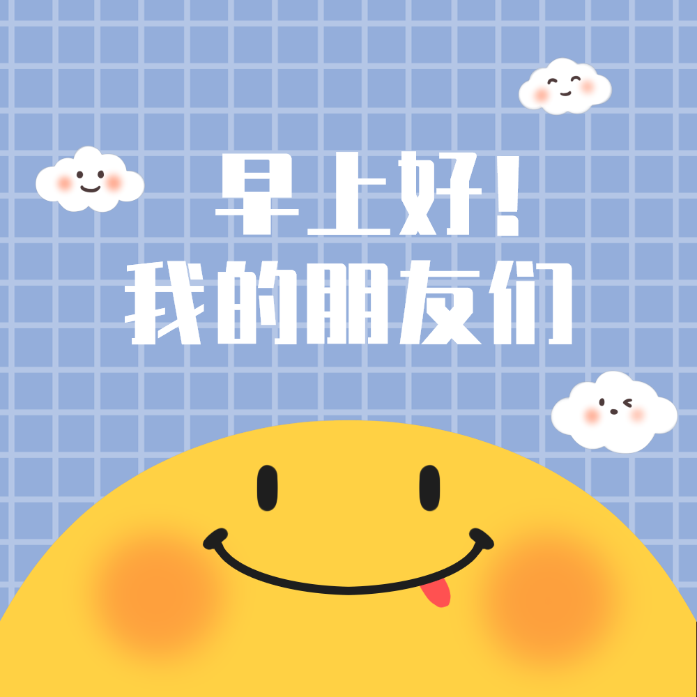 早安啊