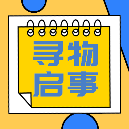 寻物启事