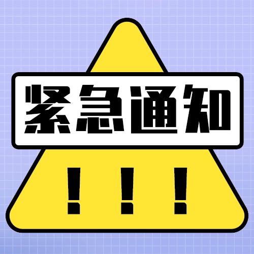 紧急通知