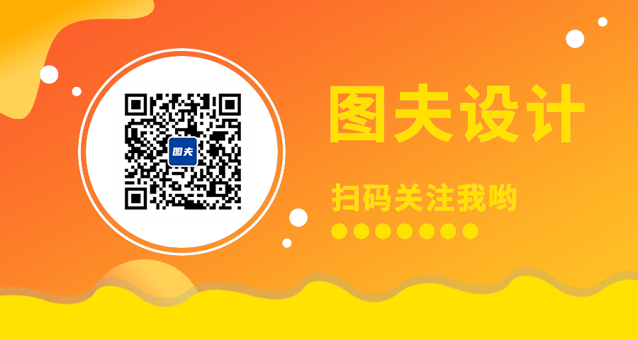 图夫设计