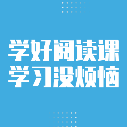 学好阅读课