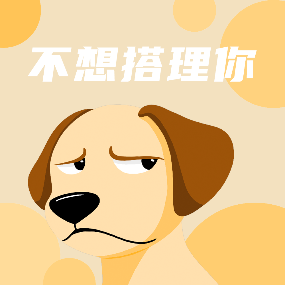 不想搭理你