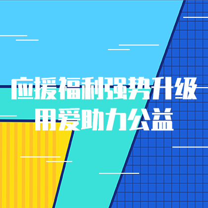 应援福利助力公益